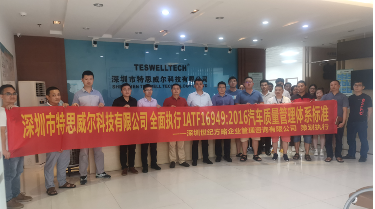 深圳市特思威爾科技有限公司全面執行IATF16949:2016汽車質量管理體系標準 深圳市特思威爾科技有限公司全面執行IATF16949:2016汽車質量管理體系標準
