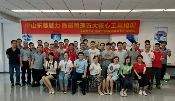 世紀方略企業管理咨詢機構為東菱威力電器集團導入質量管理五大核心工具培訓 世紀方略企業管理咨詢機構為東菱威力電器集團導入質量管理五大核心工具培訓