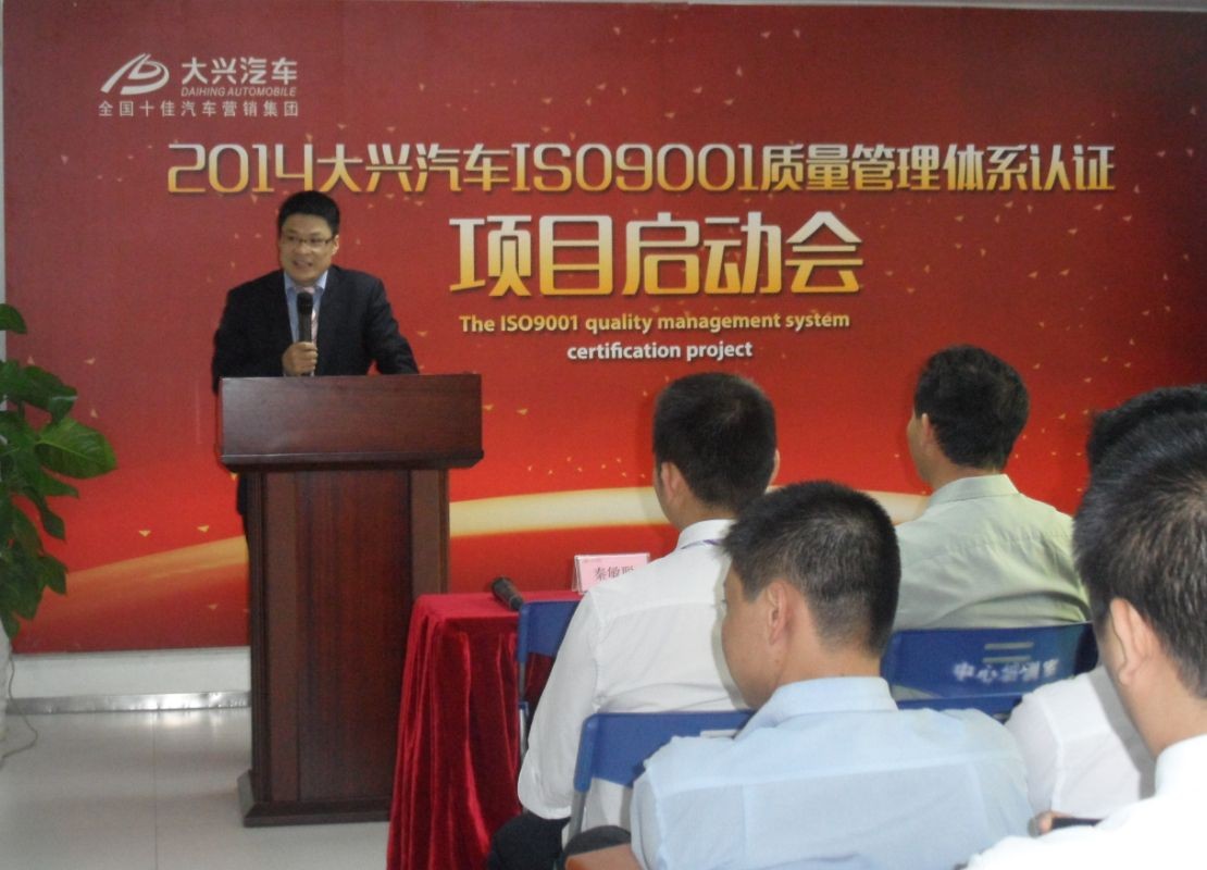 大興汽車集團成功導入ISO9001及員工培訓項目 大興汽車集團成功導入ISO9001及員工培訓項目