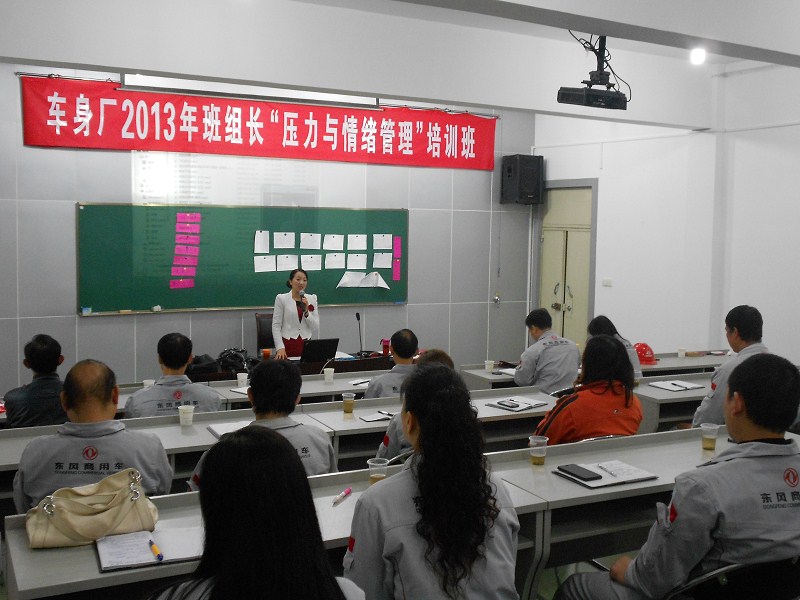 世紀方略成功為東風汽車股份有限公司舉辦《情商與壓力管理》、《打造金牌班組長》內訓課程 世紀方略成功為東風汽車股份有限公司舉辦《情商與壓力管理》、《打造金牌班組長》內訓課程